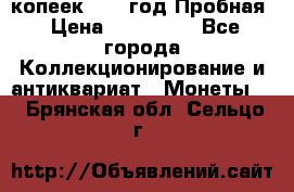 5 копеек 1991 год Пробная › Цена ­ 130 000 - Все города Коллекционирование и антиквариат » Монеты   . Брянская обл.,Сельцо г.